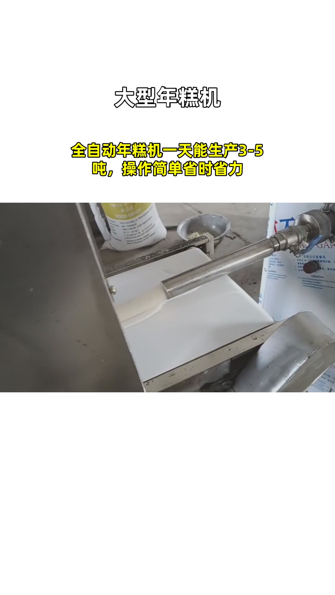 全自动年糕机一天能生产3-5吨,操作简单省时省力