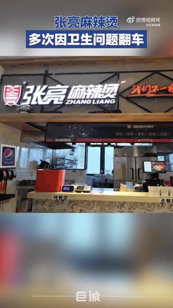 张亮麻辣烫问题频发症结在哪「张亮麻辣烫多次因卫生问题翻车,门店管理亟待加强」3月12日,张