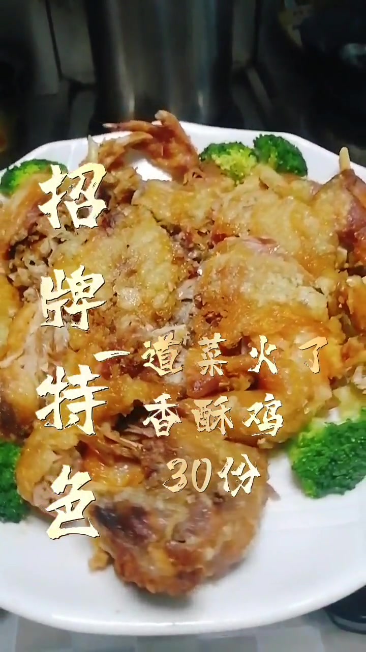 招牌特色香酥脆皮鸡 学会这道菜指定能成为你店特色菜品 核心技术 在课程里边 零投诉 满满好