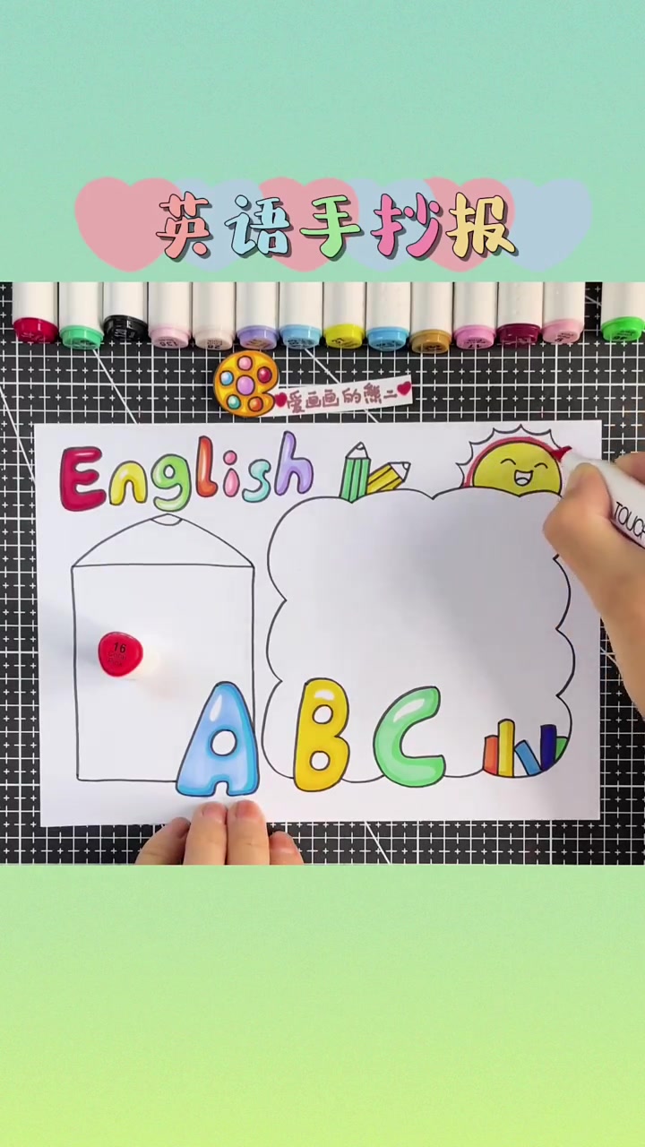 来画一幅简单的英语小报,你学废了吗