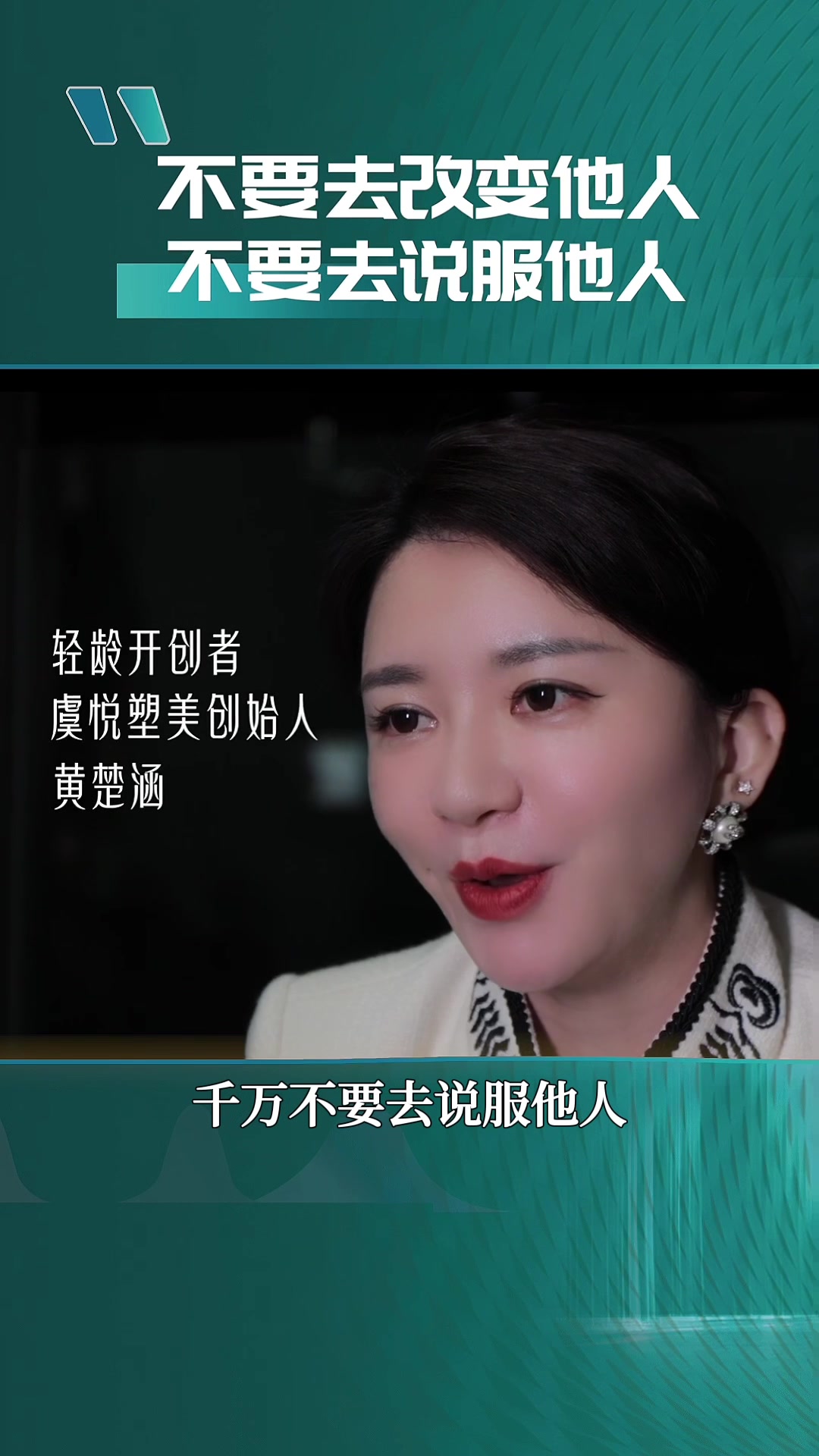 不要去改变他人丶不要去说服他人