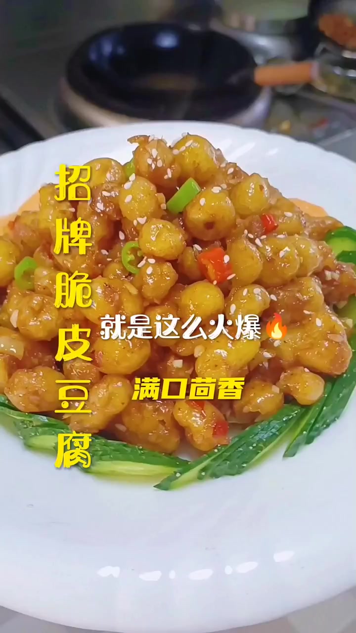 招牌脆皮豆腐 外酥里嫩 满口茴香 回味悠长