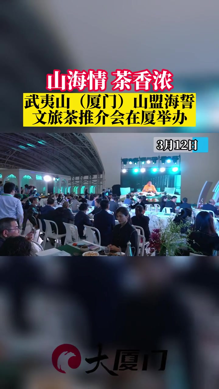 山海情 茶香浓武夷山(厦门)山盟海誓文旅茶推介会在厦举办