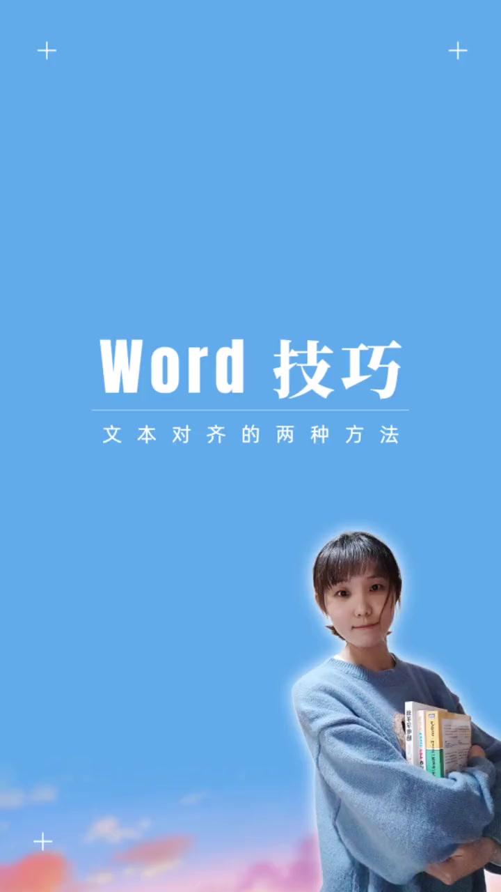 word 文本对齐 word排版小技巧