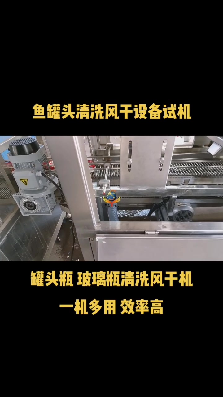 鱼罐头清洗风干设备
