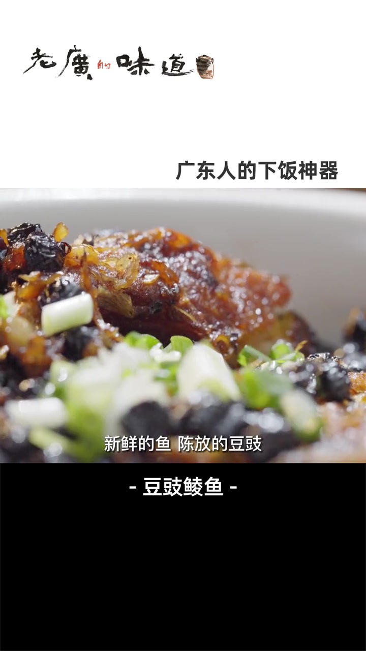 新鲜做的豆豉鲮鱼比罐装的还好吃?陈年豆豉的咸香与新鲜鲮鱼的清甜相辅相成,嗯～真香!美食教程