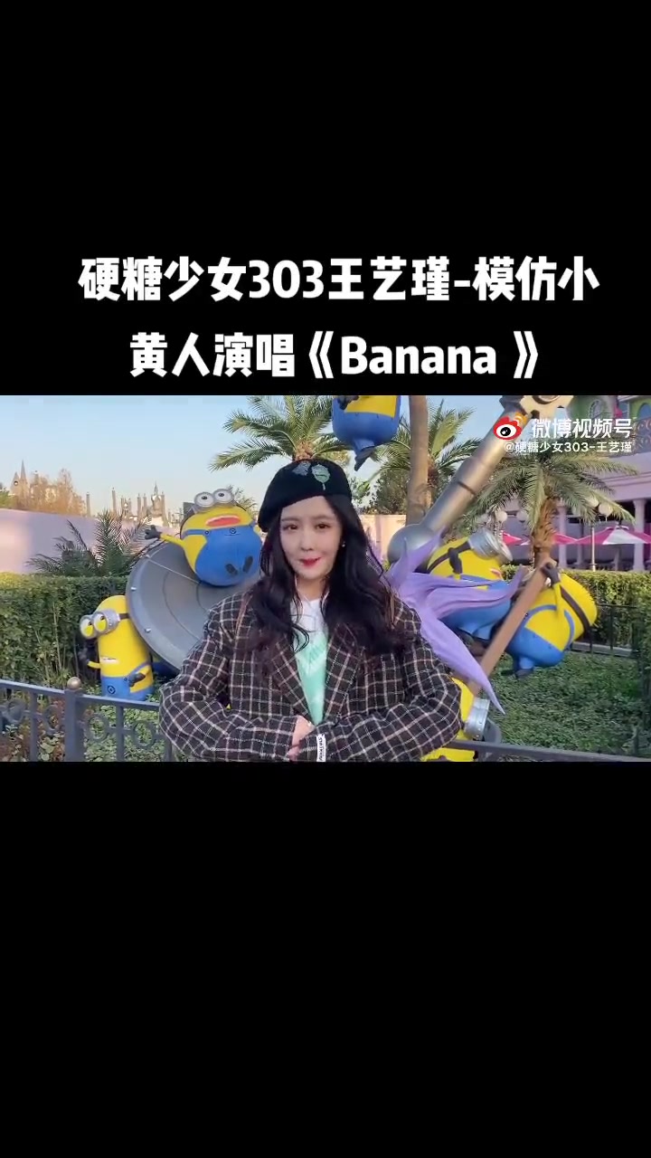 第16集|硬糖少女303王艺瑾-模仿小黄人演唱《Banana》丨微博211124 硬糖少女