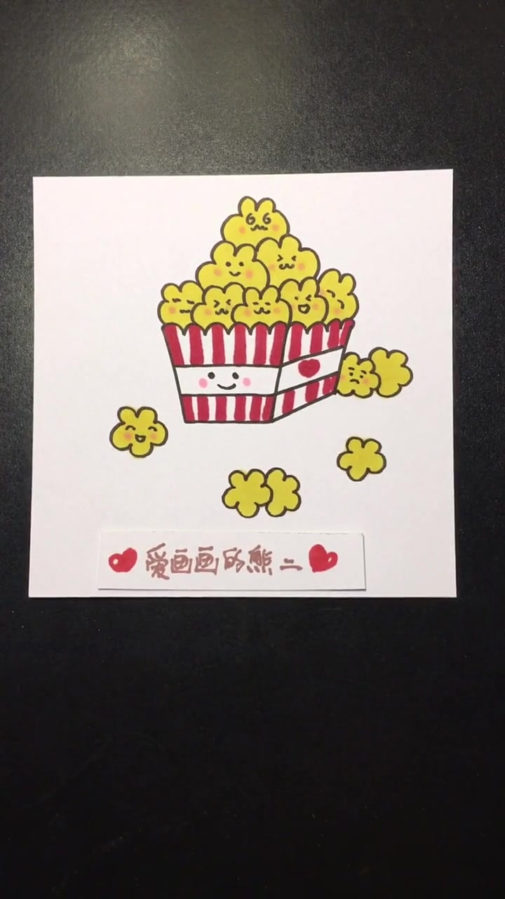 简笔画爆米花????️