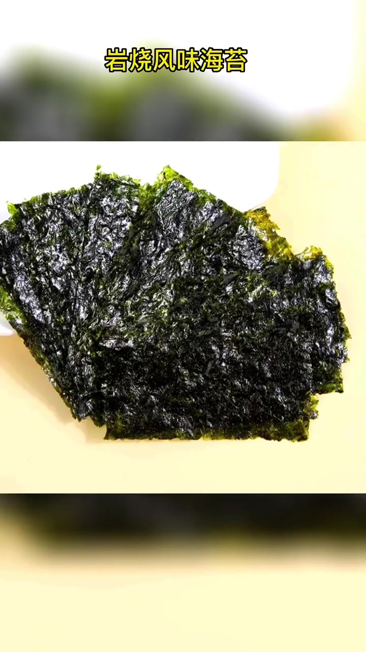 岩烧风味海苔吃起来更香,喜欢吃海苔的姐妹可以看过来……海苔 美食 零食
