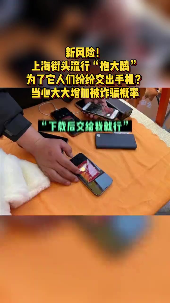 有分风险!你有没有为了免费的大白鹅交出过手机?