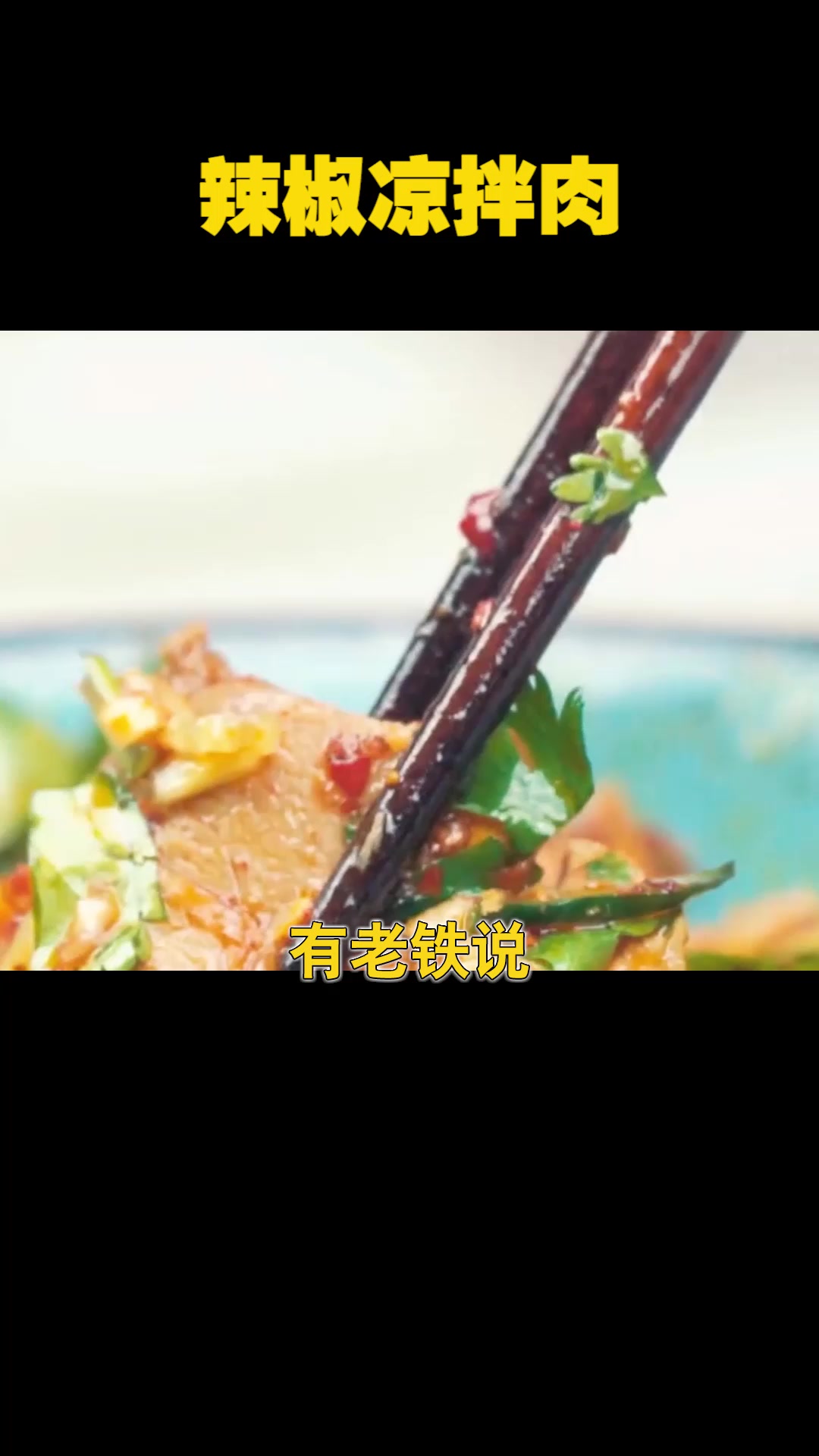 辣椒凉拌肉的做法,创作不易,谢谢红心,吃货请留步杨胜杰