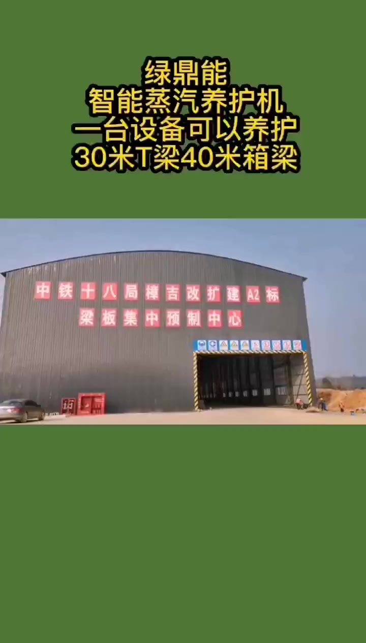 绿鼎能智能蒸汽养护机一台设备可以养护30米T梁,40米箱梁
