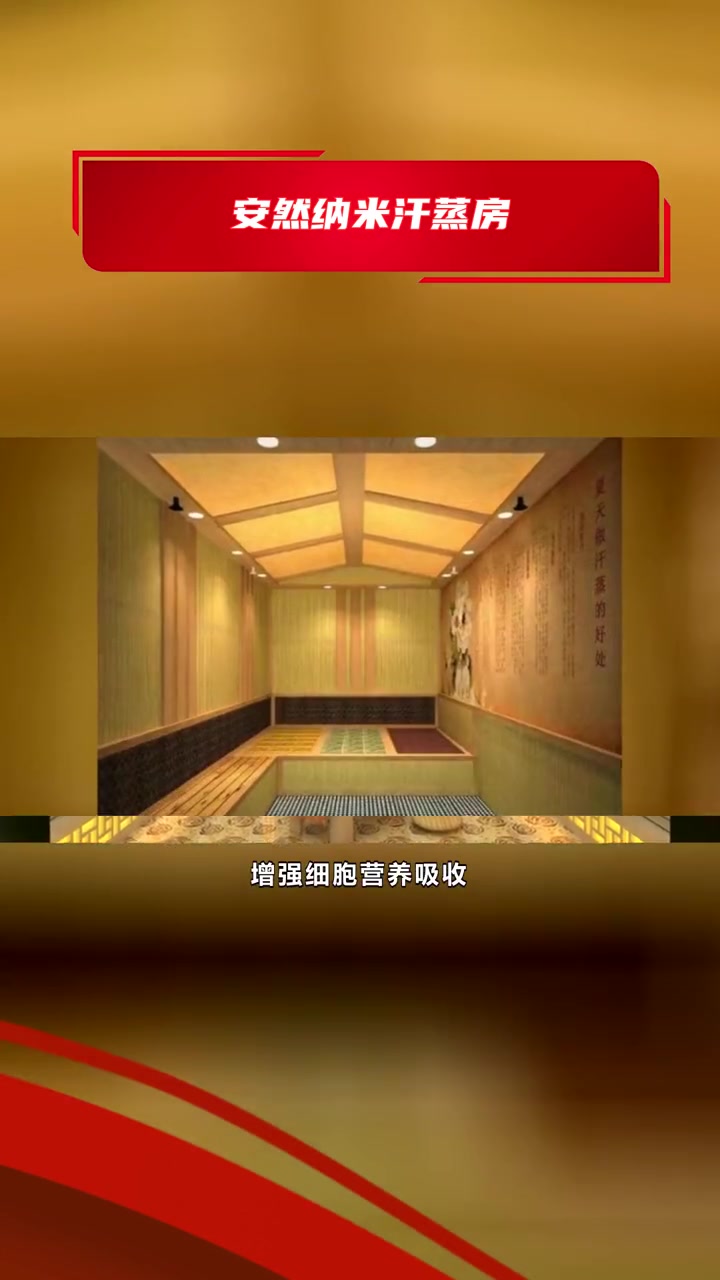 安然纳米汗蒸房公司 安然纳米汗蒸房 纳米安然汗蒸房