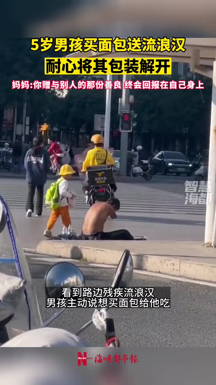 5岁男孩买面包送给残疾流浪汉,并耐心为其解开包装袋!网友:家长教育有方,孩子纯真善良