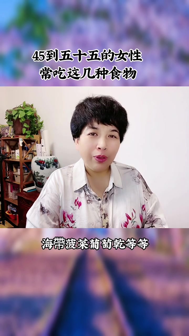 45到55女人最难熬的一个阶段,尝试这几种食物也会轻松很多。因为女人在五十岁左右,生理的原