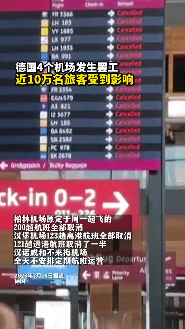 当地时间3月13日,德国汉堡、汉诺威、不来梅和柏林4个机场发生罢工。4个机场共取消了351