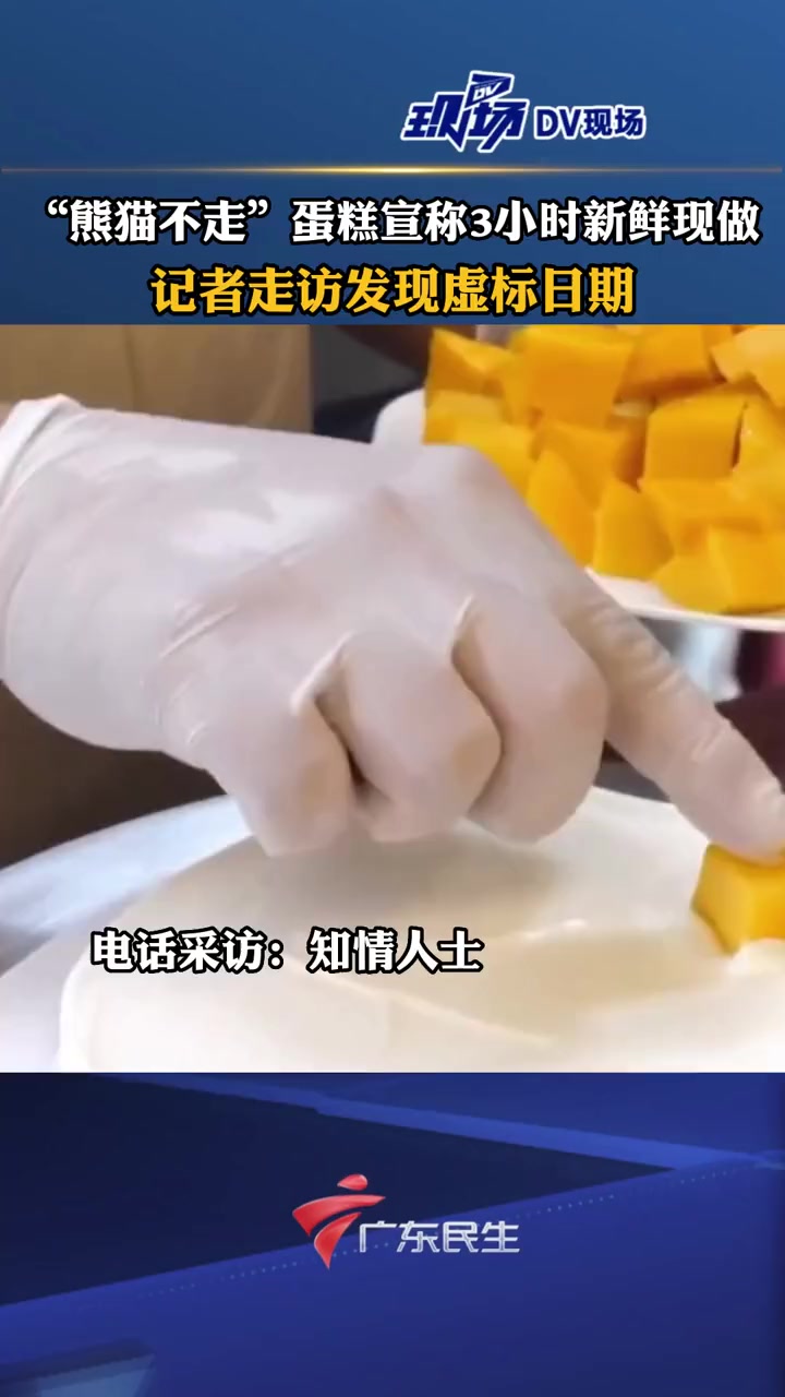 知名网红蛋糕“熊猫不走”宣称3小时新鲜现做,记者走访发现虚标日期。315全民行动