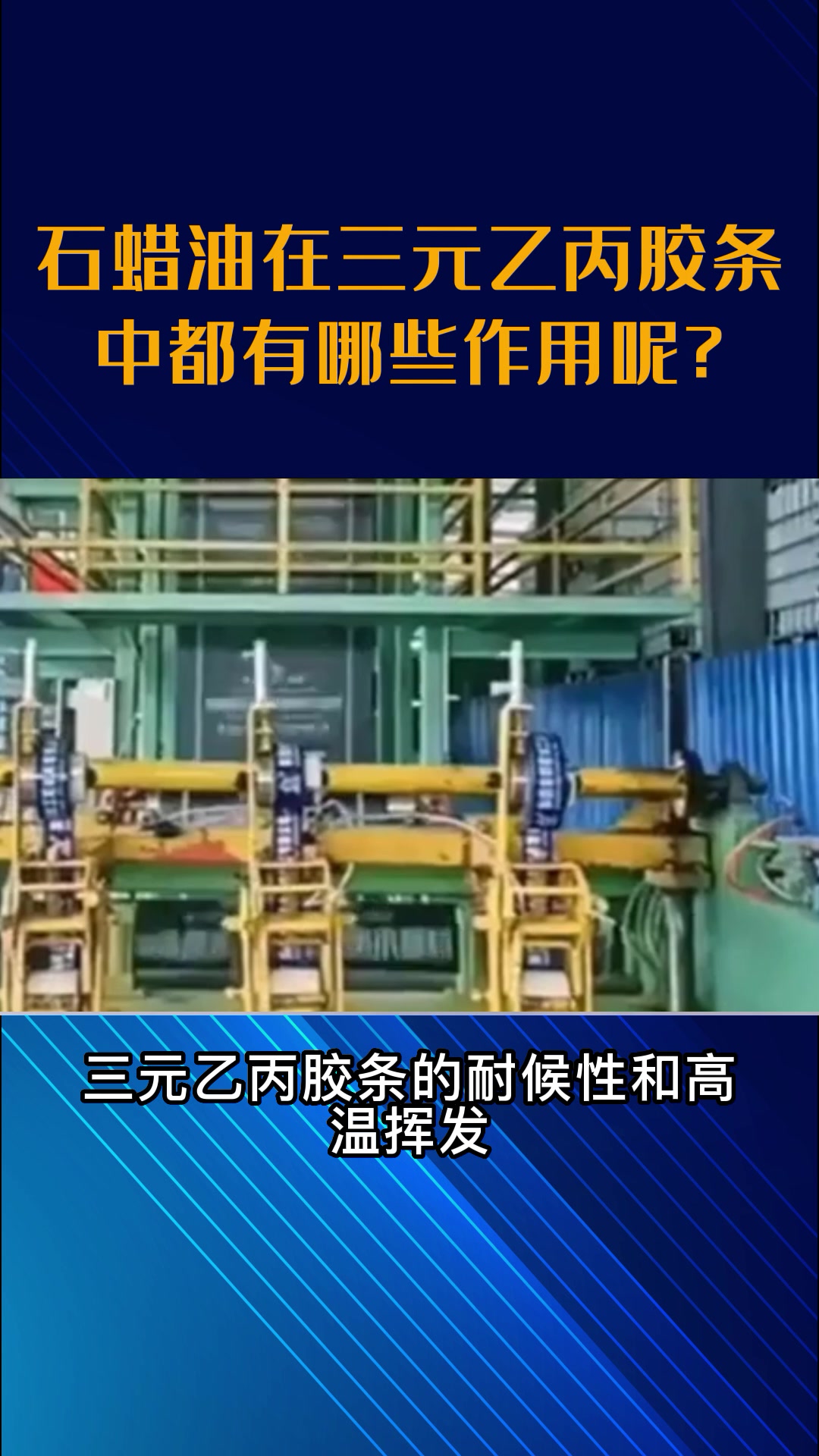 石蜡油在三元乙丙胶条中都有哪些作用?