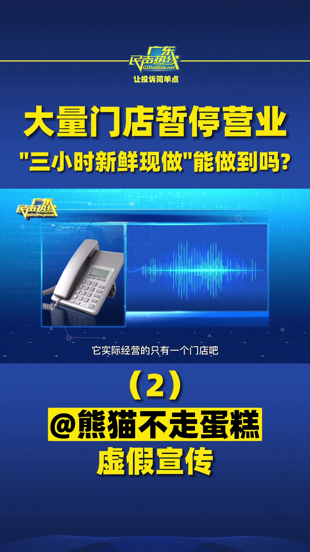 第9集|大量门店暂停营业,“三小时新鲜现做”能做到吗?(2)虚假宣传 食品安全 熊猫不走蛋