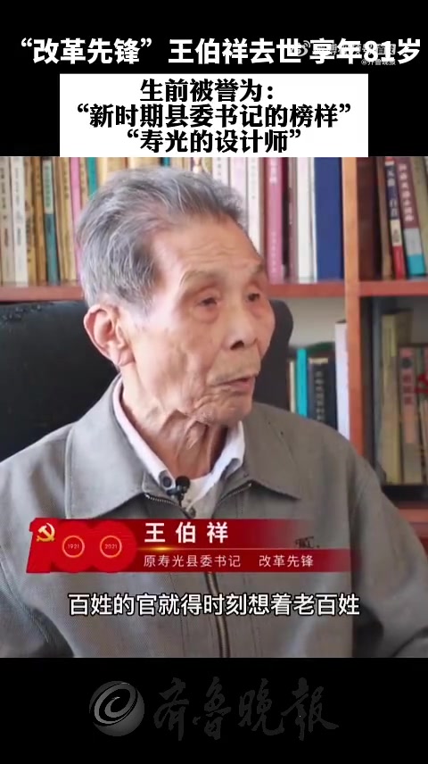 王伯祥去世「改革先锋王伯祥逝世 享年81岁,生前被誉为“新时期县委书记的榜样”、“寿光的设