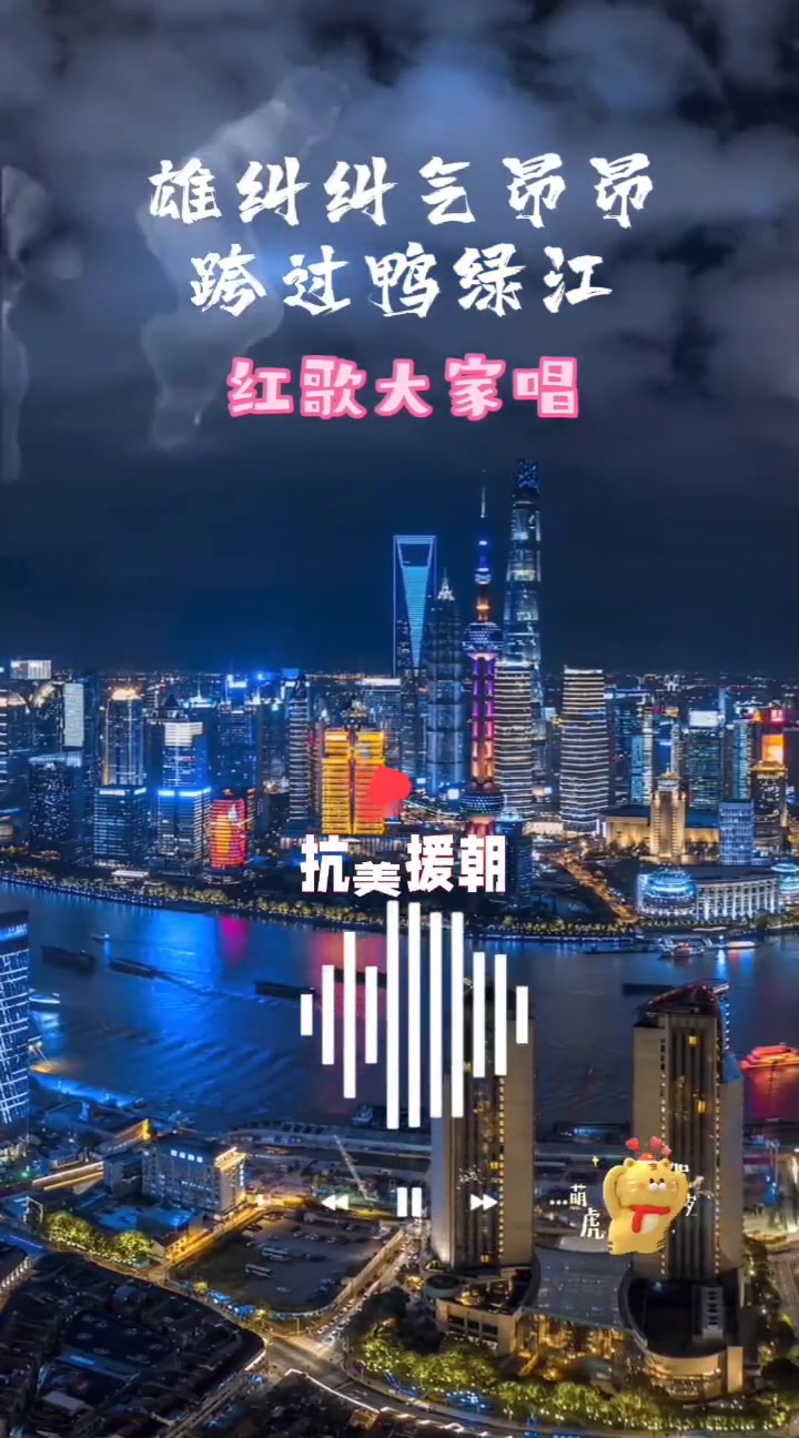 志愿军军歌 雄纠纠气昂昂 跨过鸭绿江 红歌大家唱 打败美帝野心狼 +小助手