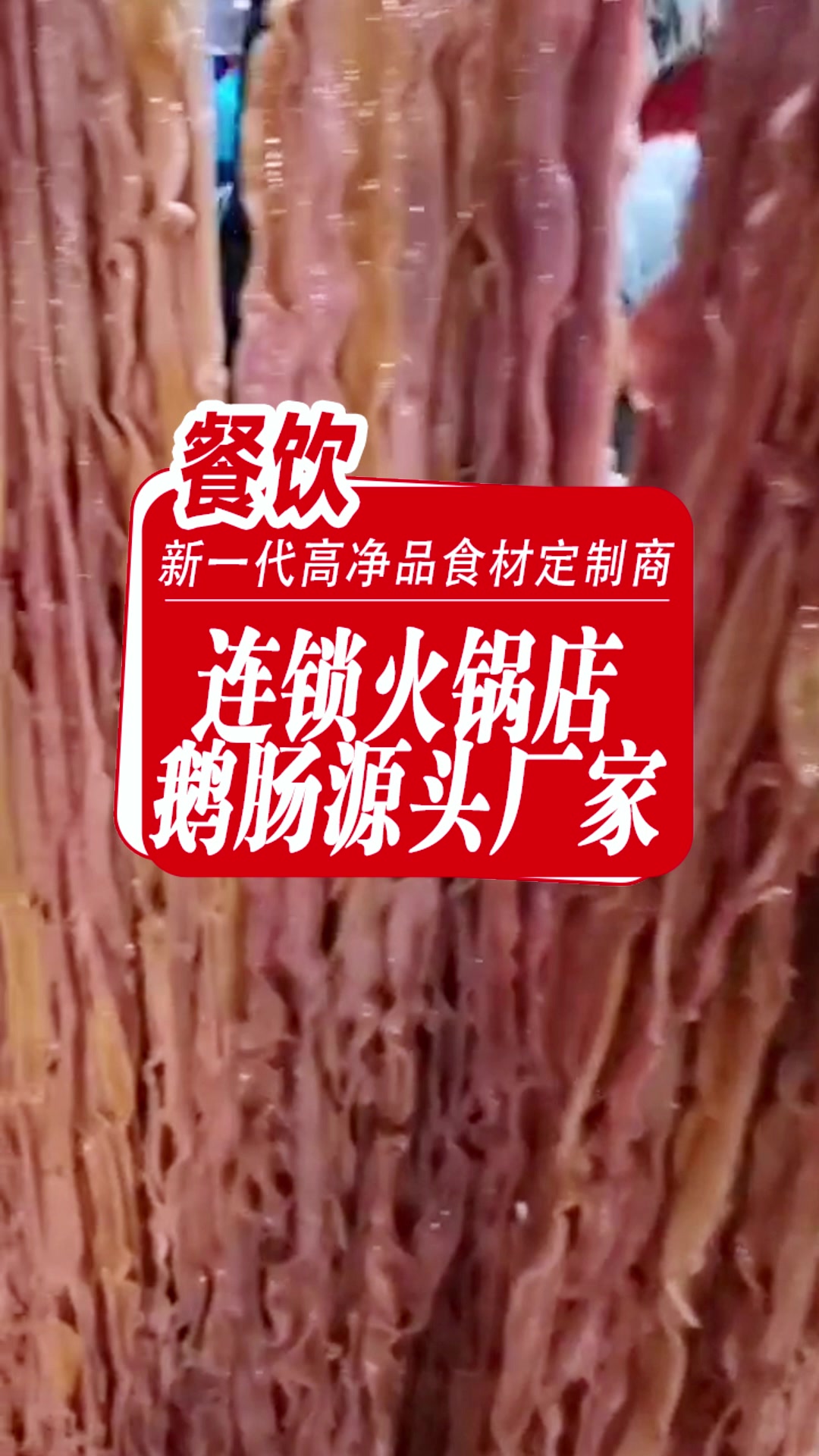 连锁火锅店鹅肠源头厂家被我挖到了!这个厂家藏得太深了