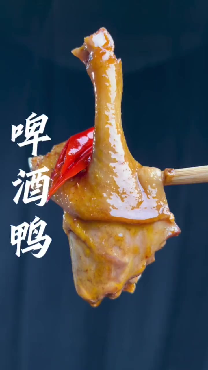 手把手教你做又香又入味的啤酒鸭,没有一点腥味,做法简单,学会又是一道你的拿手菜。啤酒鸭 美