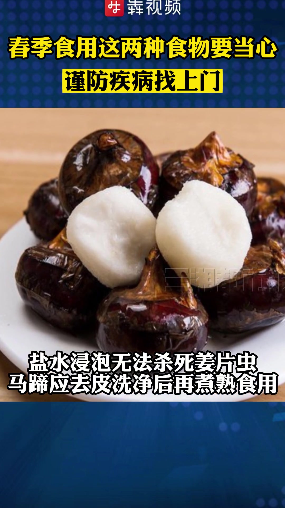 湖南疾控:春季食用这两种食物要当心