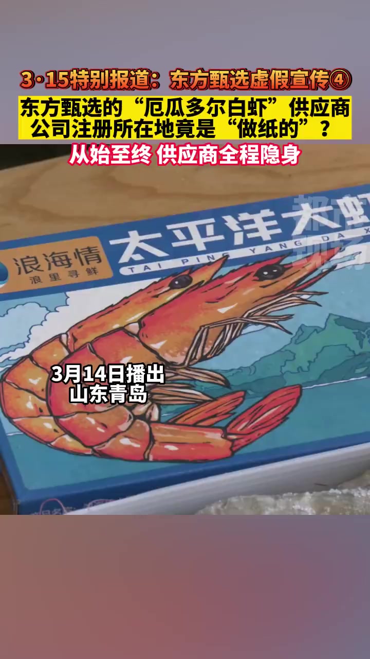 东方甄选养殖虾当野生虾卖「东方甄选的海鲜供应商浪海情不存在?记者远赴山东实地探访」江苏的消