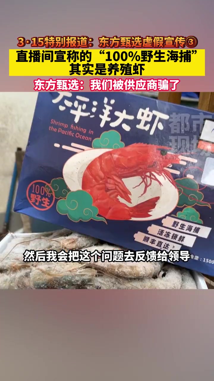 直播间宣称的“100%野生海捕”其实是养殖虾,“东方甄选”:我们被供应商骗了 董宇辉虚假宣