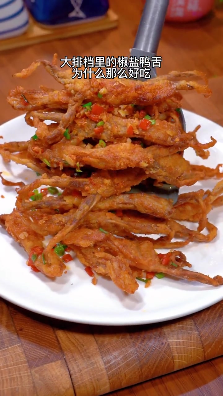 大排档里的椒盐鸭舌为什么那么好吃 鸭舌 美食推荐
