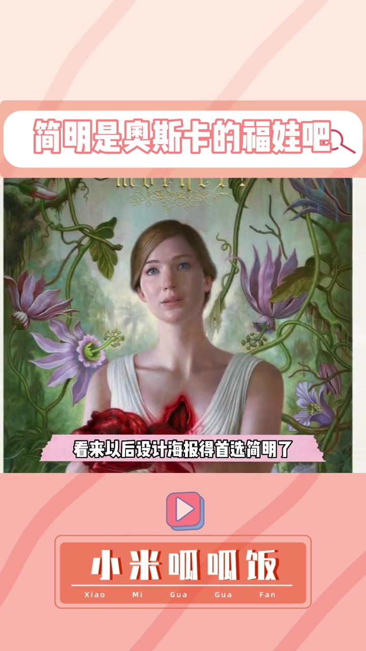 简明是奥斯卡福娃吗 设计海报还得是简明,想不获奖都难～