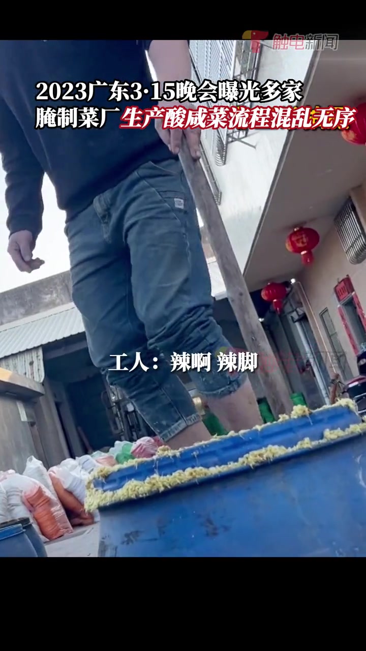 2023广东3·15晚会曝光多家腌制菜厂生产酸咸菜流程混乱无序。其中汕头沐彤园食品有限公司