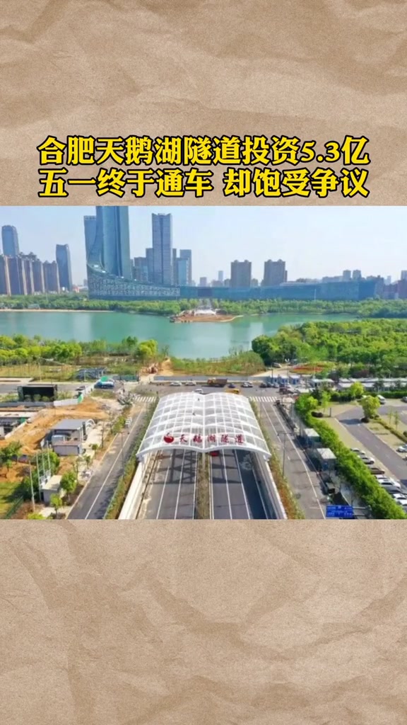 合肥天鹅湖隧道投资5.3亿,五一终于通车,却饱受争议,你怎么看?天鹅湖下穿隧道