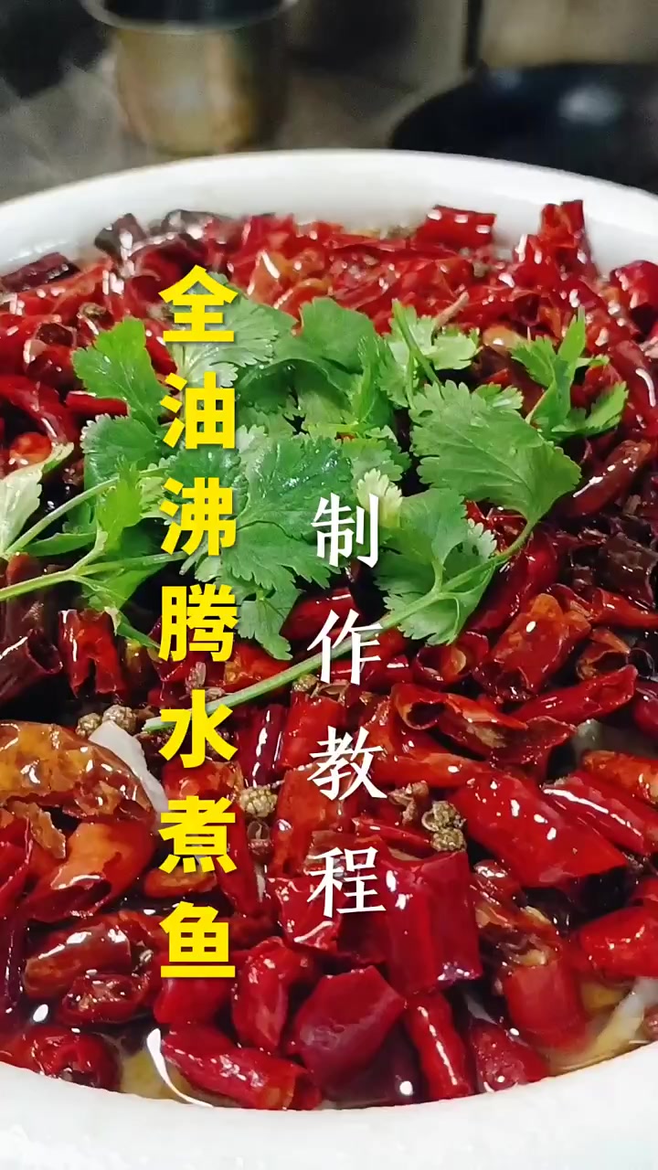 全油沸腾水煮鱼教程