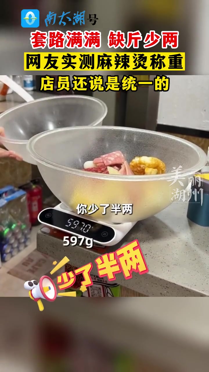 您吃麻辣烫有被“刺”到吗?网友实测麻辣烫称重!(素材:superB太 制作:啦啦)+小助手