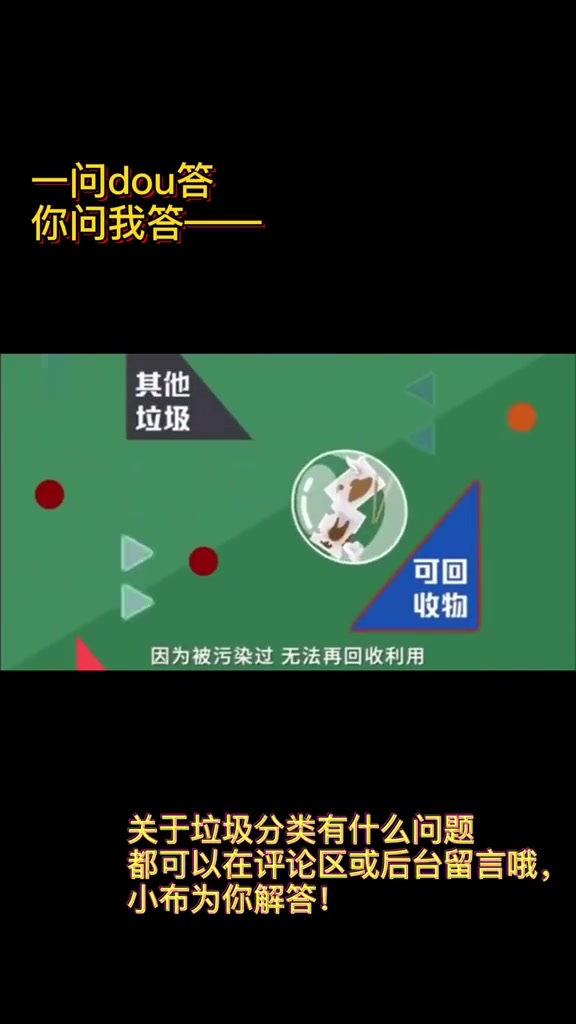 垃圾分类——你的外卖是什么垃圾?有问题找小布,你来提问我回答
