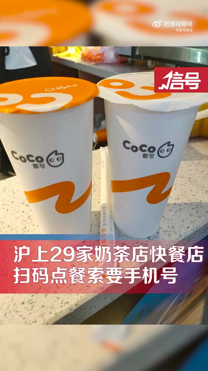 「上海29家奶茶快餐店扫码点餐要手机号」扫码点餐获取手机号违法吗近期,上海市消保委对29家