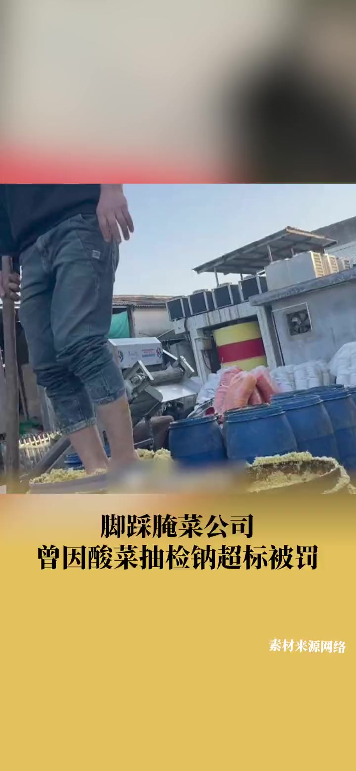 脚踩腌菜公司曾因酸菜抽检钠超标被罚