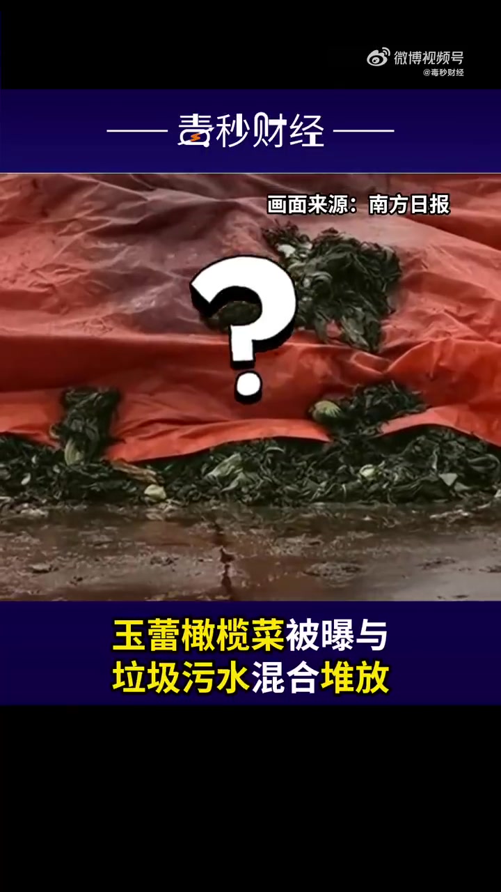 「生产环境触目惊心!潮汕涉事橄榄菜企业下架整改」近日,广东电视台曝光了汕头市玉蕾食品实业有