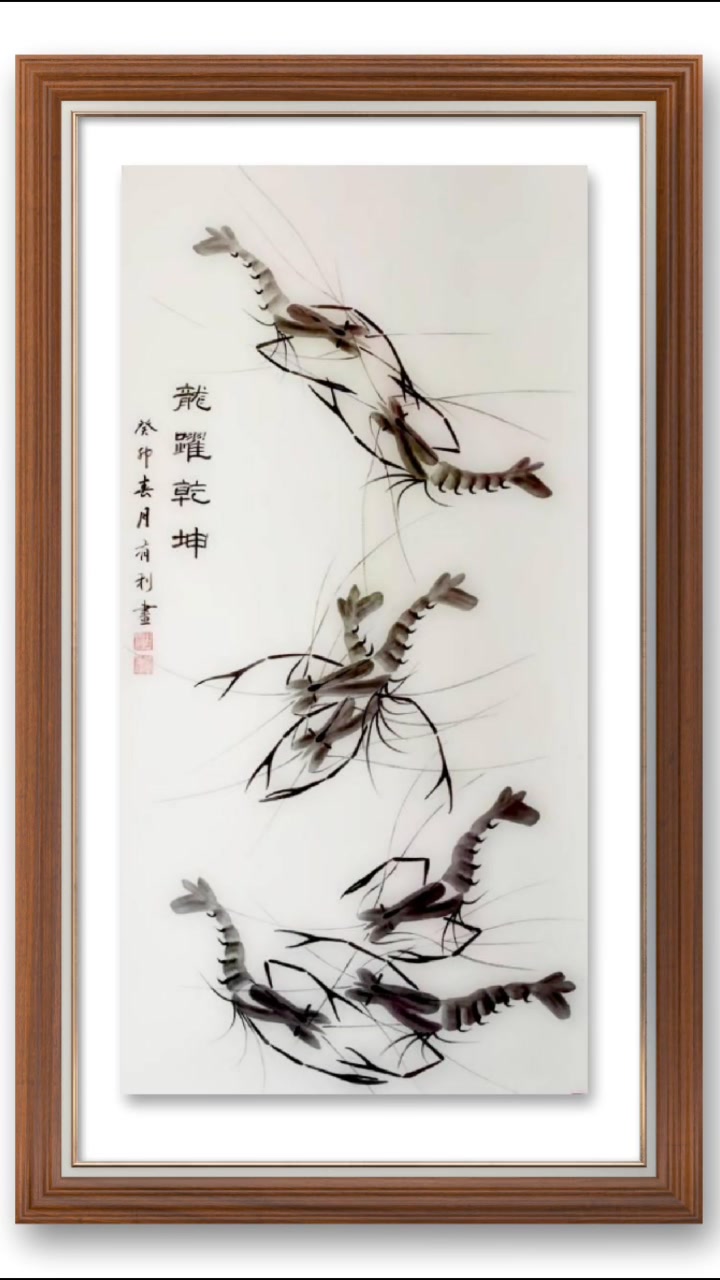孙有利画虾作品选