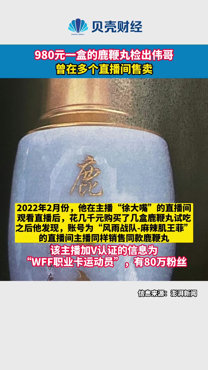 980元一盒的鹿鞭丸检出伟哥,曾在多个直播间售卖