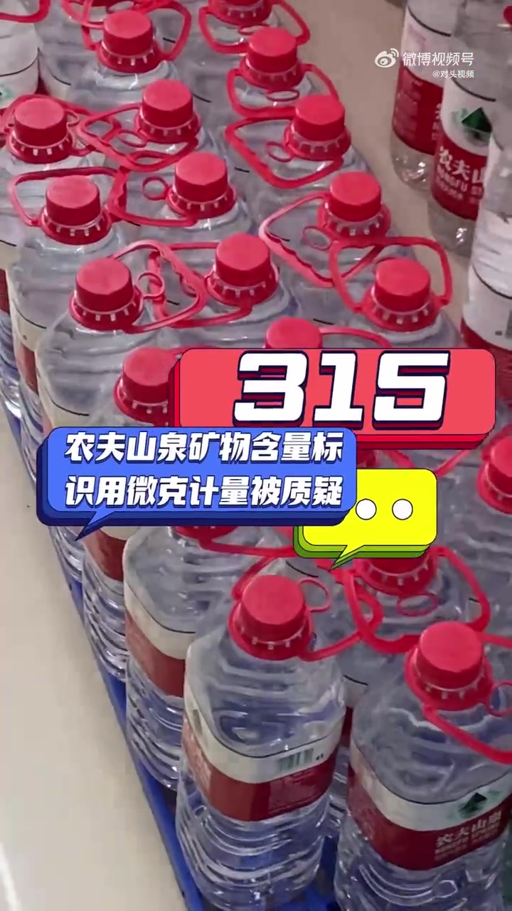农夫山泉矿物含量用微克计被质疑近日,四川成都,有消费者反映:不是矿泉水的农夫山泉天然水,它