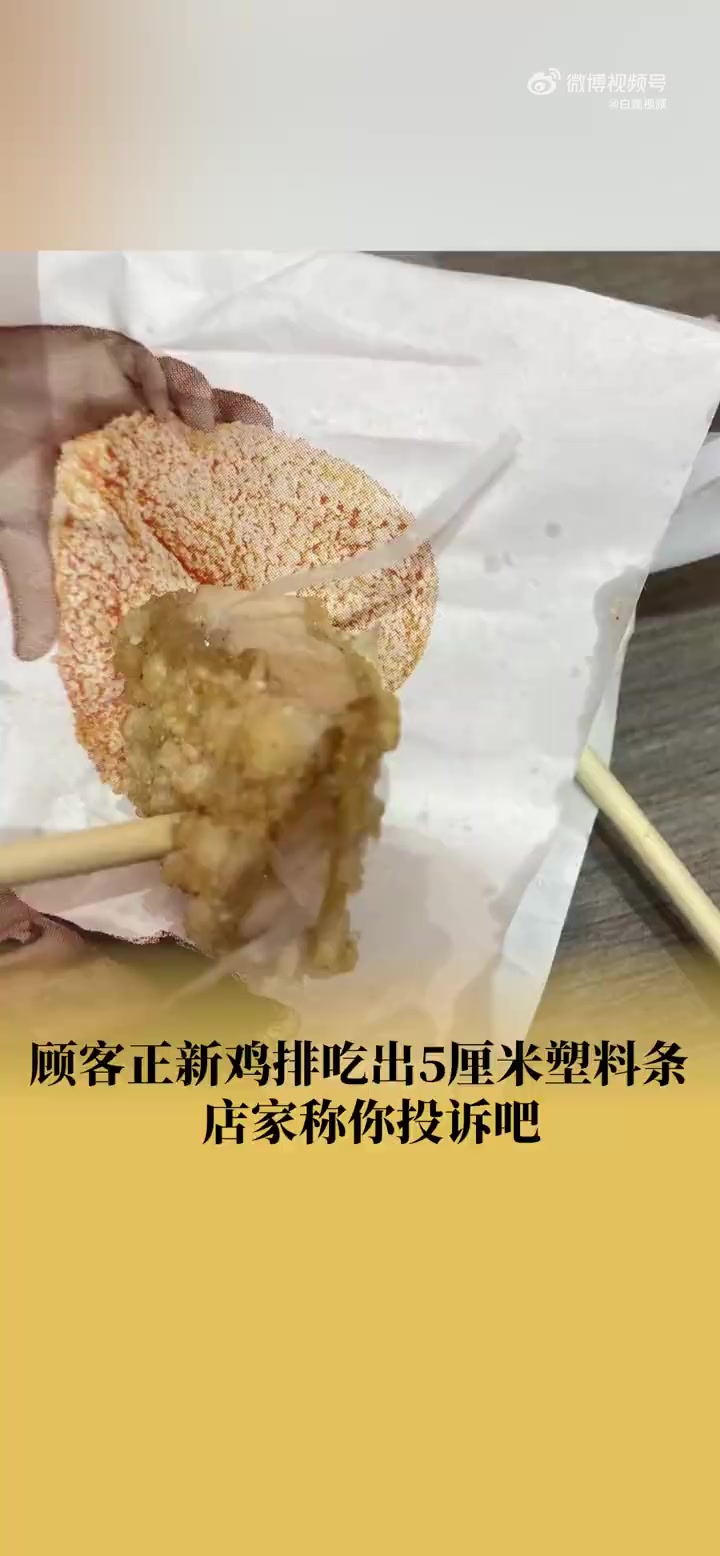 「正新鸡排吃出5厘米塑料条 顾客:店员让直接投诉」315骗假不留 3月12日,山东济南。杨