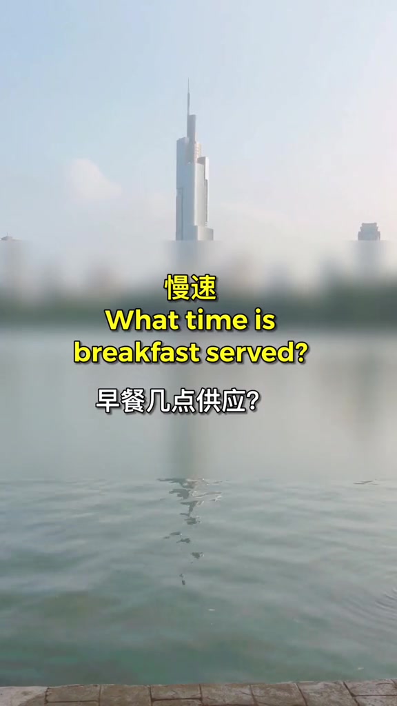 第20集|“早餐几点供应?”英语怎么说?旅游