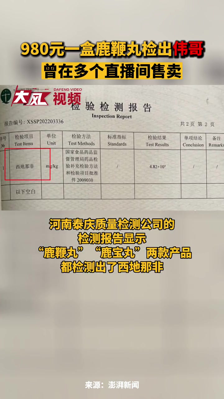 980元一盒鹿鞭丸检出伟哥 曾在多个直播间售卖 直播间 伟哥