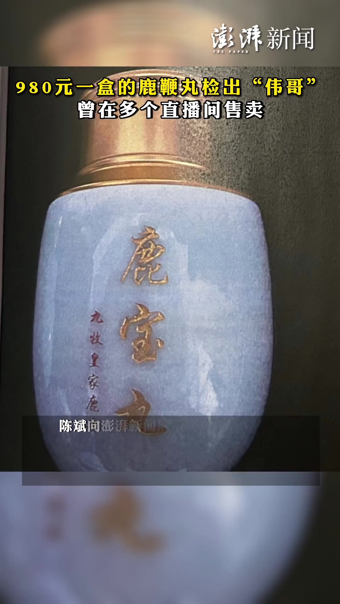 澎湃315调查|980元一盒的鹿鞭丸检出伟哥,曾在多个直播间售卖