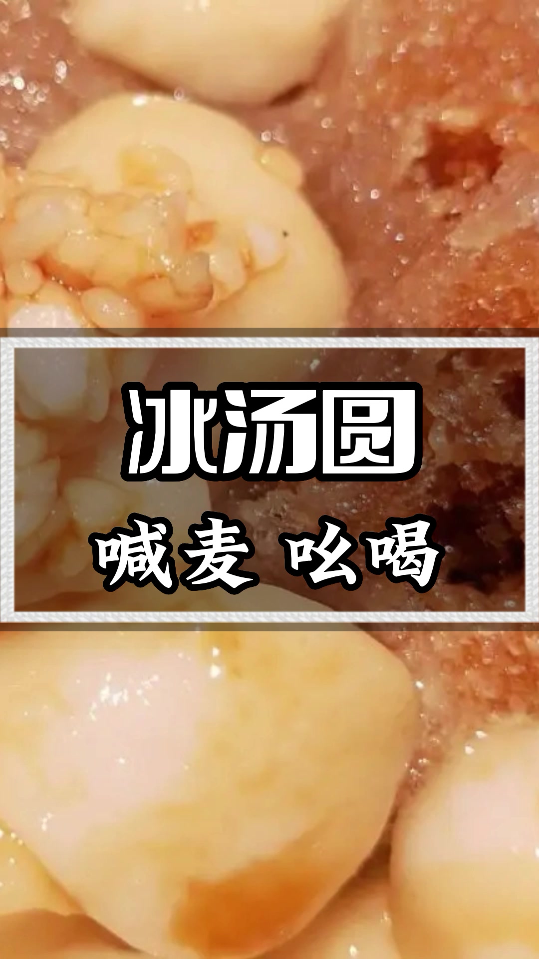 冰汤圆广告录音吆喝