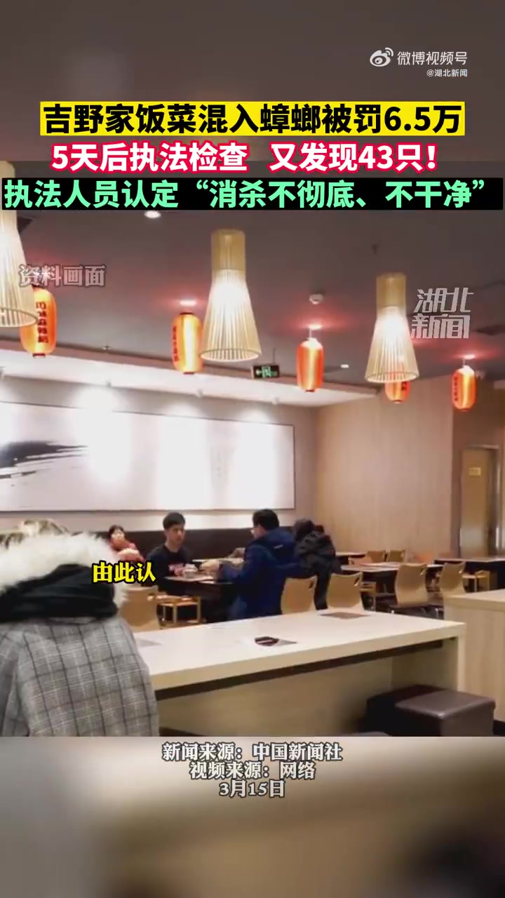 吉野家吃出蟑螂后检查发现43只「吃出蟑螂后,执法检查又发现43只!吉野家一餐厅被罚」中新经