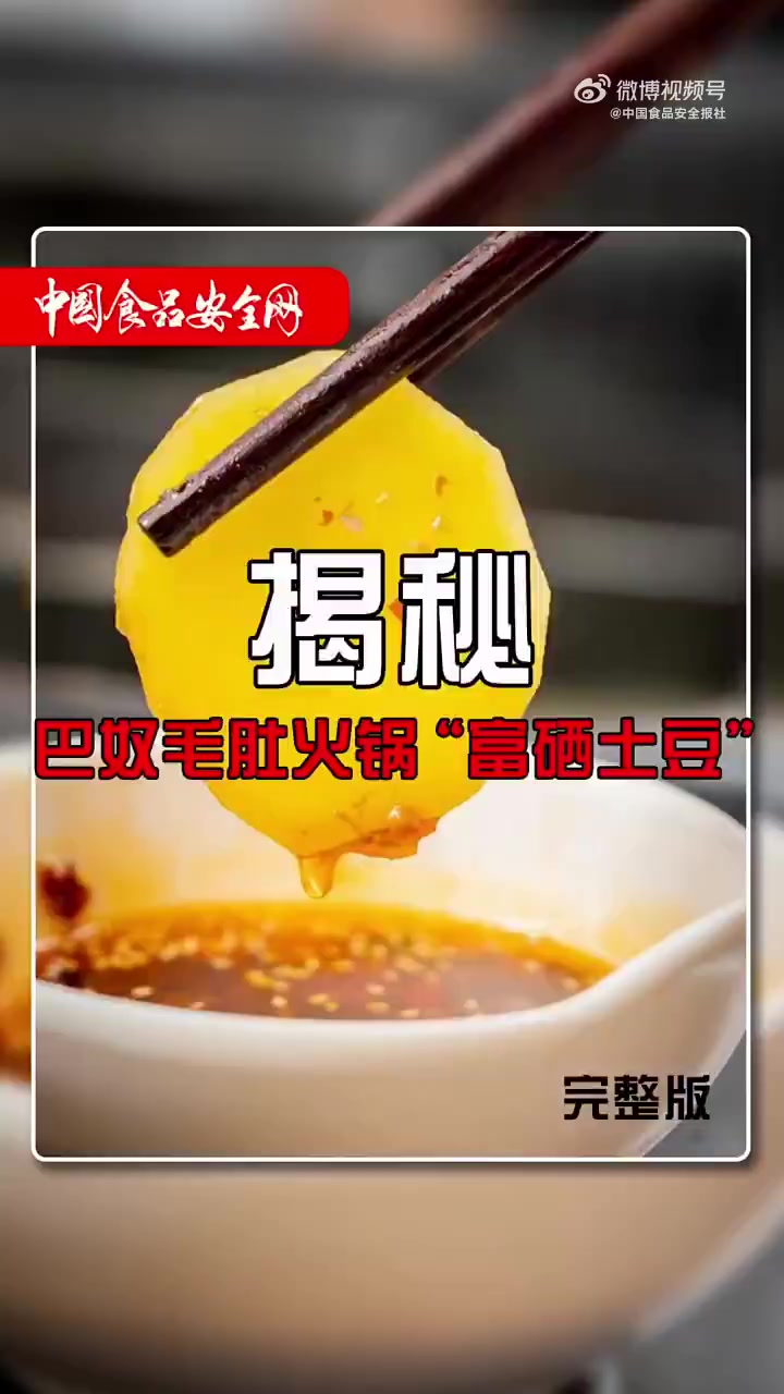 「记者暗访巴奴曝光天价土豆真实硒含量,巴奴富硒土豆比宣称的硒含量低了十多倍」巴奴就富硒土豆